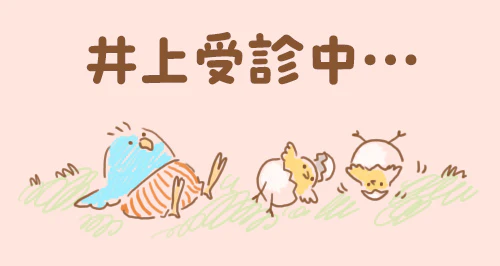 「井上受診中…」のイラスト