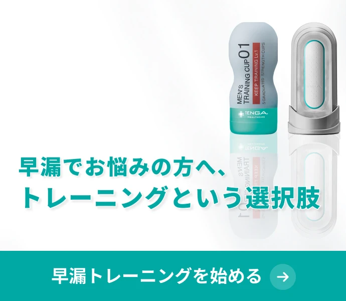 早漏でお悩みの方へ、トレーニングという選択肢