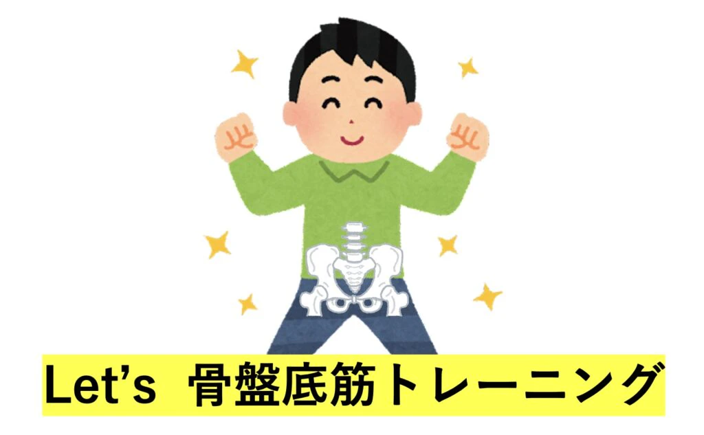 骨盤底筋 早漏 トレーニング
