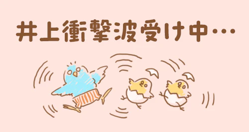 「井上衝撃波受け中…」のイラスト