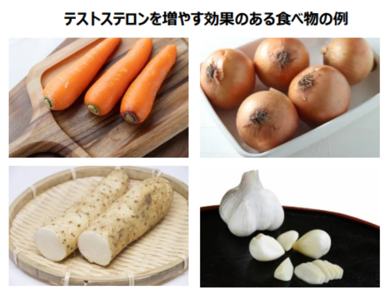 にんじん・玉ねぎ・山芋・にんにくなどテストステロンを増やす食べ物