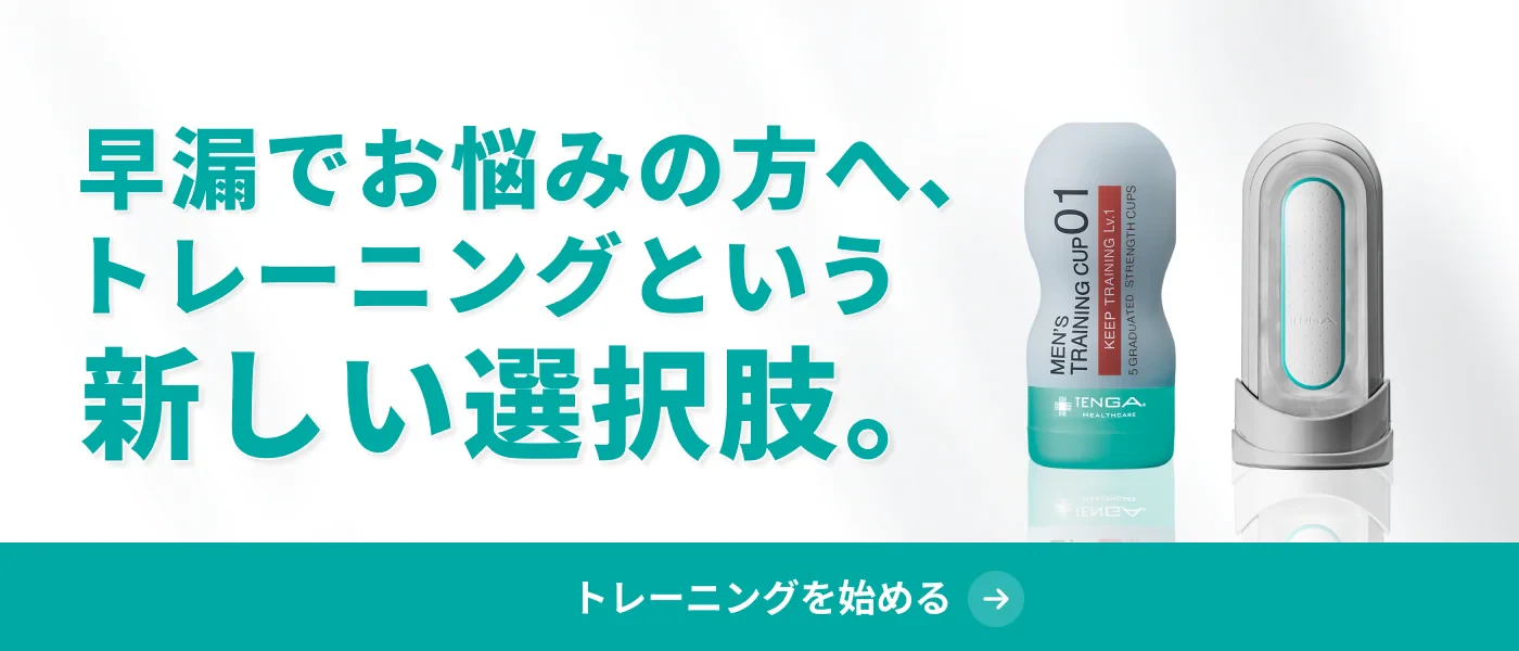 早漏でお悩みの方へ、トレーニングという新しい選択肢。