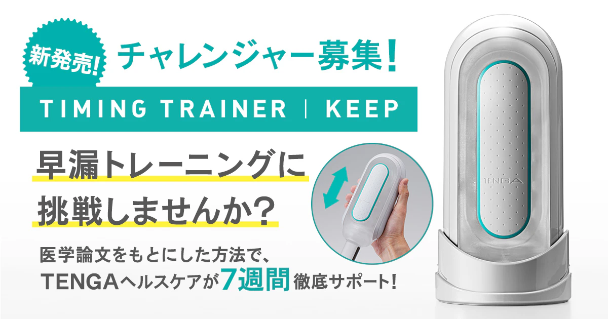 TIMING TRAINER -KEEP- 早漏 トレーニング