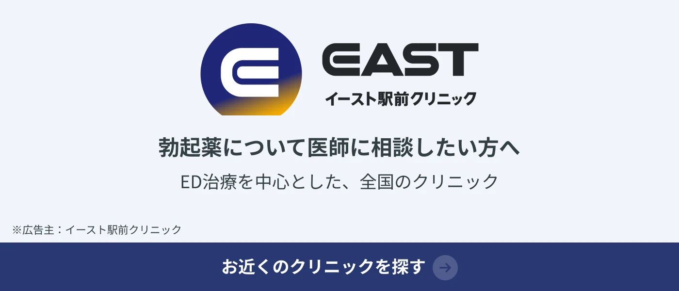 イースト駅前クリニック 勃起薬について医師に相談したい方へ(広告)
