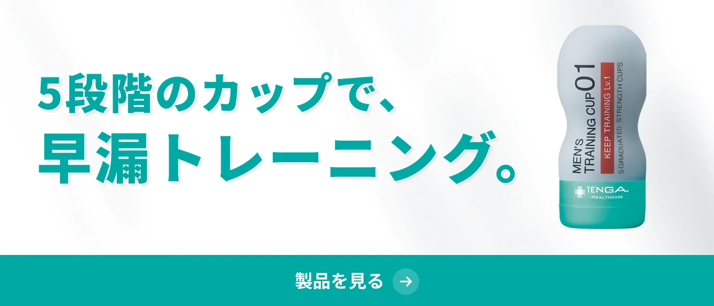 5段階のカップで、早漏トレーニング。