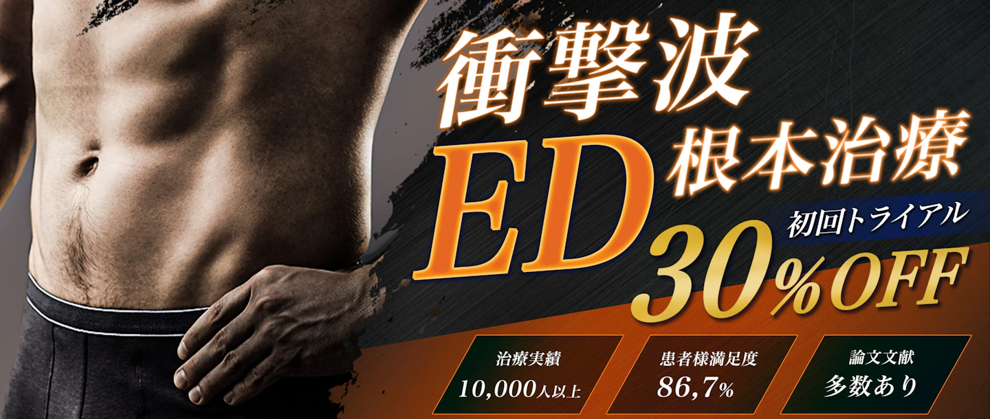 Dクリニックの衝撃波ED根本治療 初回トライアルの案内バナー