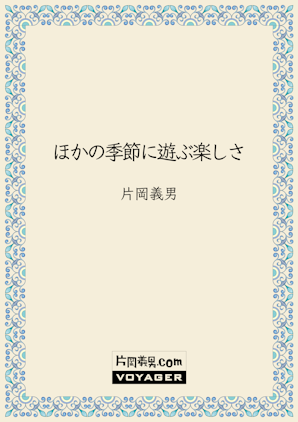エッセイ13作品を公開 お知らせ 片岡義男 Com 全著作電子化計画 作家 片岡義男の電子書籍作品公式サイト