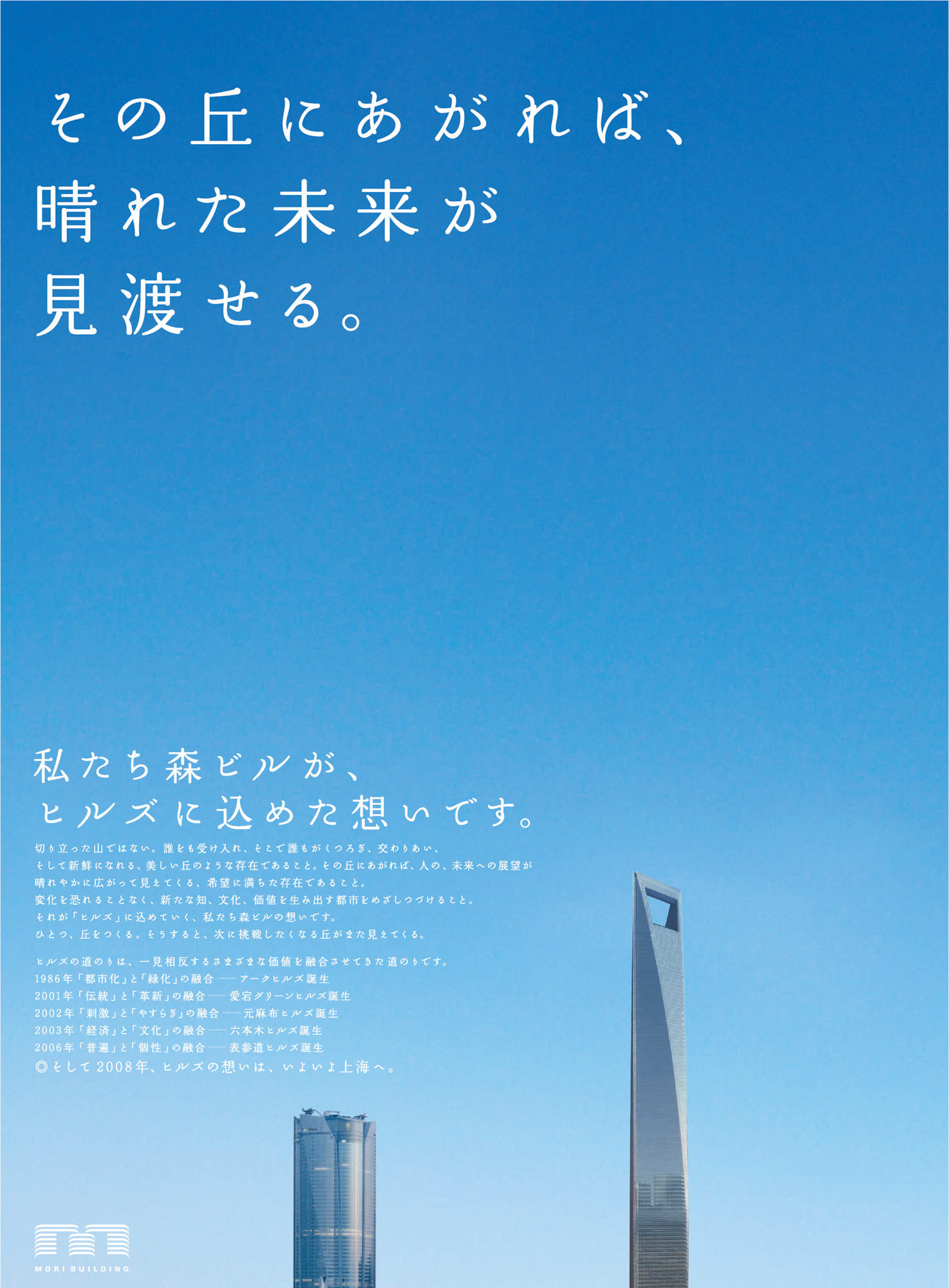 2007年企業広告「その丘にあがれば、晴れた未来が見渡せる