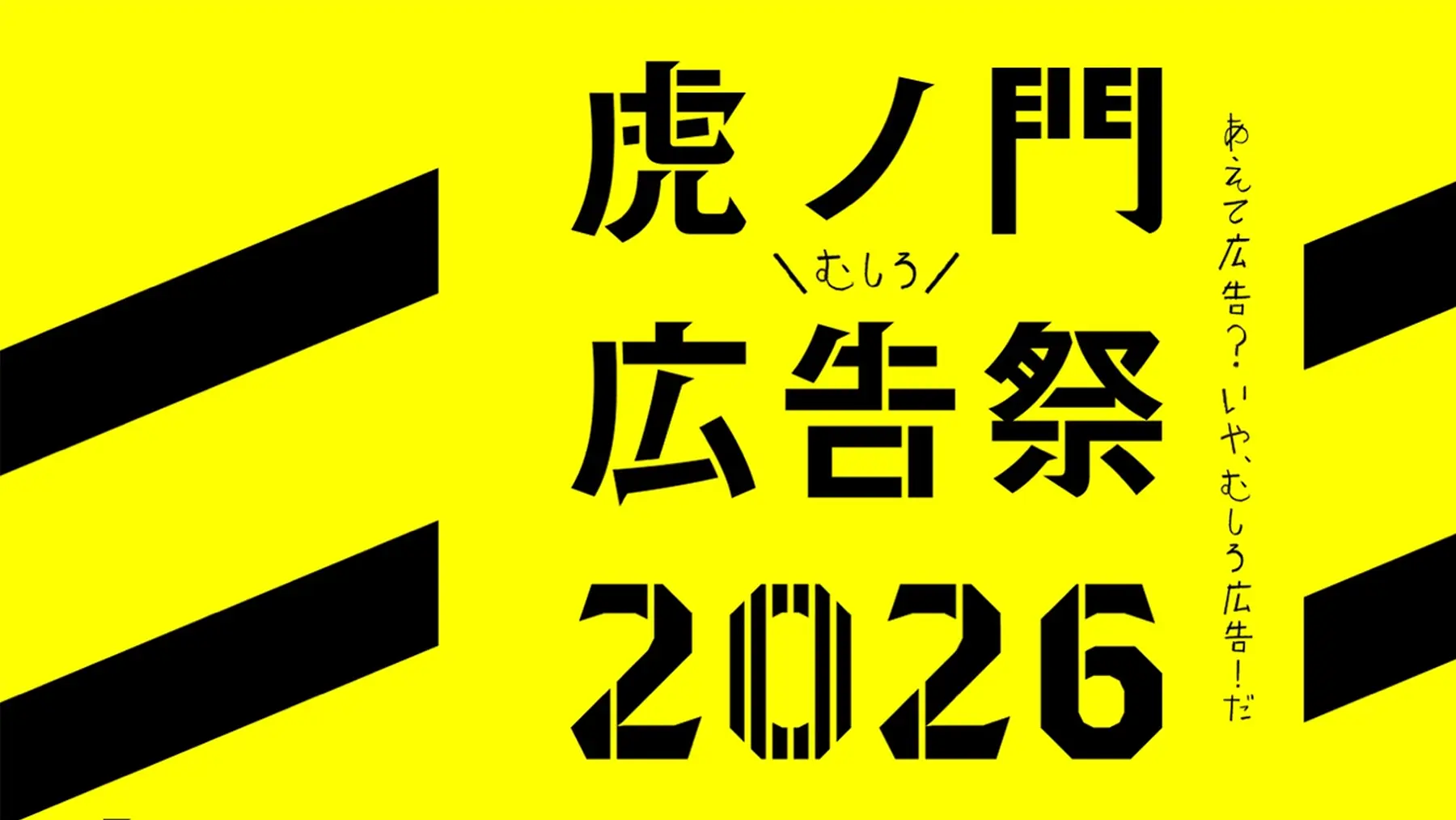 TOKYO NODE】「⻁ノ⾨広告祭」2026年10⽉9⽇〜17⽇開催決定