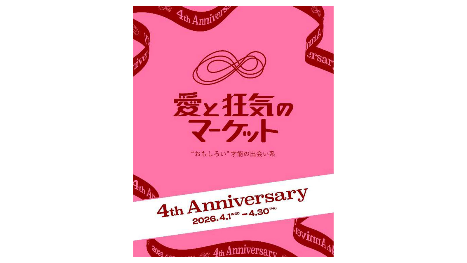 ラフォーレ原宿】愛と狂気のマーケット 4th Anniversary開催