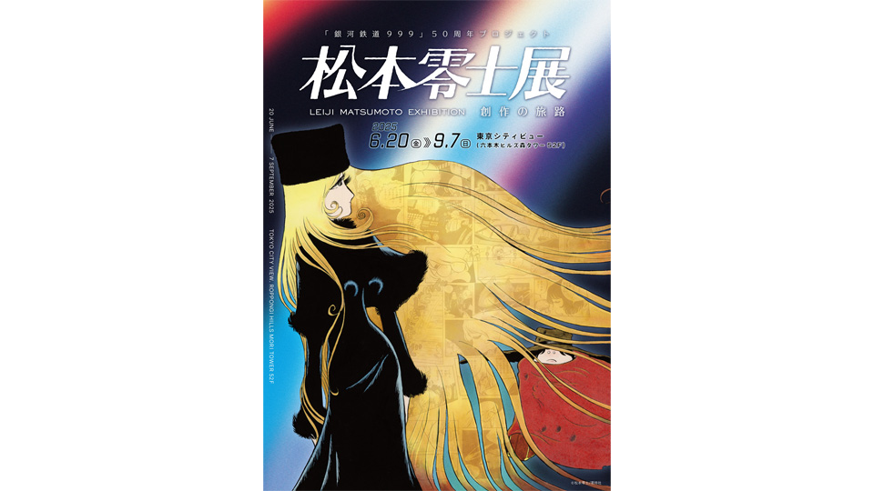 東京シティビュー】「銀河鉄道999」50周年プロジェクト 松本零士