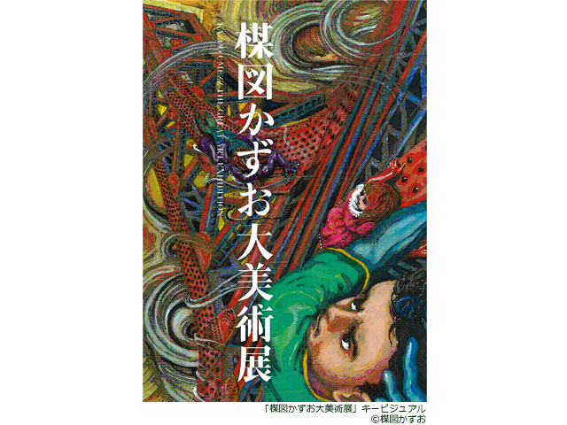 東京シティビュー】楳図かずお大美術展 | ニュースリリース一覧