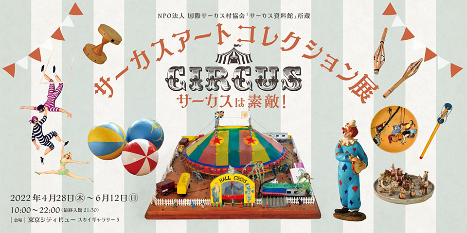 東京シティビュー】サーカスアートコレクション展「サーカスは素敵