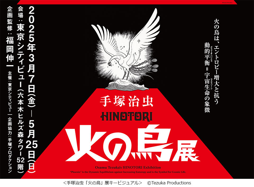 東京シティビュー】手塚治虫「火の鳥」展 開催 | ニュースリリース一覧