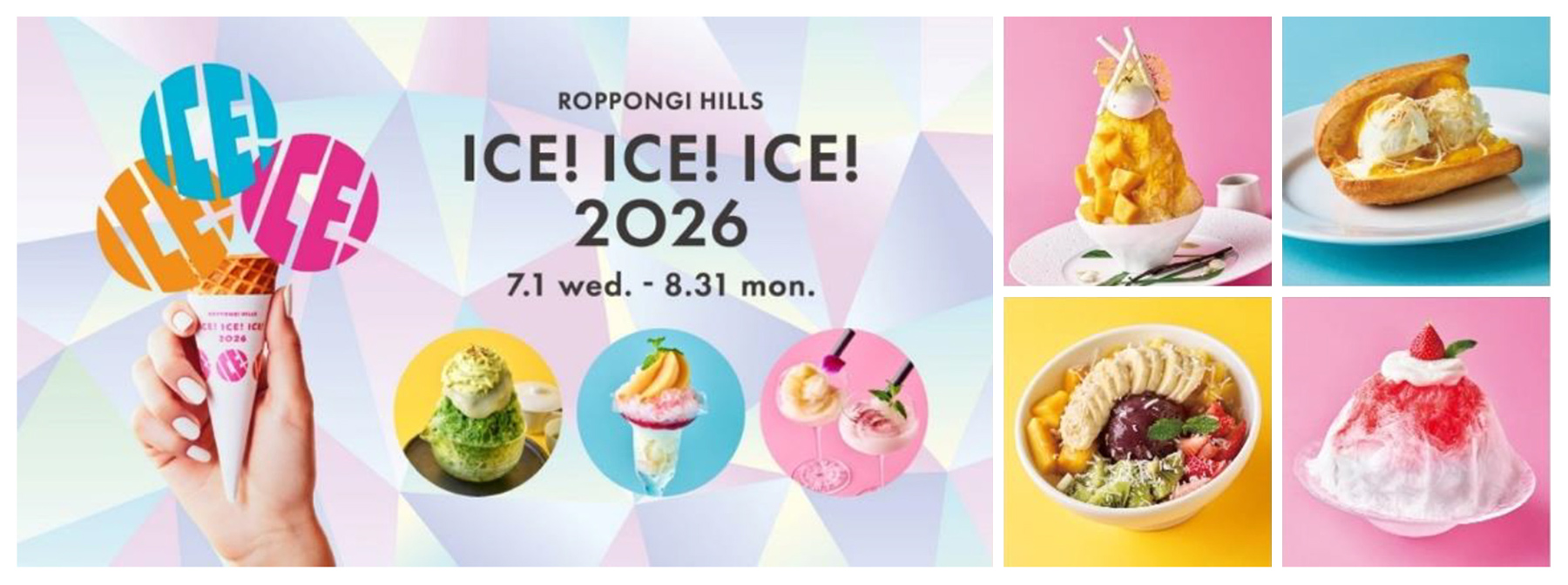 六本木ヒルズ】「ROPPONGI HILLS ICE！ICE！ICE！ 2026」開催