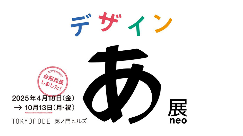 TOKYO NODE】『デザインあ展neo』10月13日まで会期延長決定 | ニュース