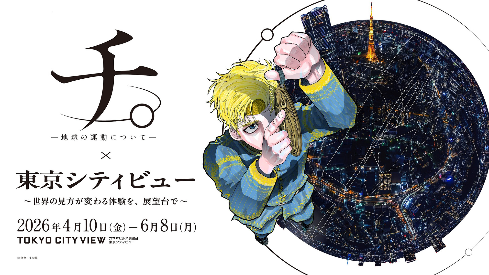 東京シティビュー】『チ。 ―地球の運動について―』×東京シティビュー