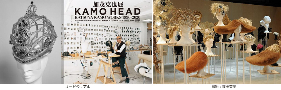 表参道ヒルズ】「KAMO HEAD ‐加茂克也展 KATSUYA KAMO WORKS