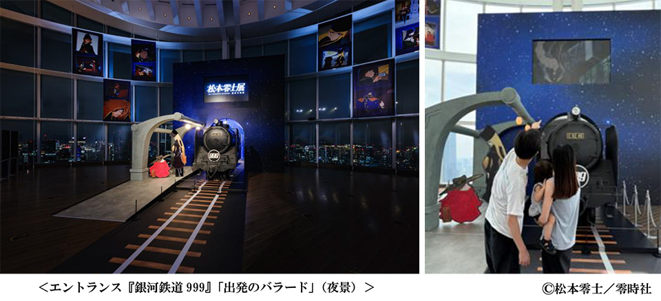 東京シティビュー】「銀河鉄道999」50周年プロジェクト 松本零士
