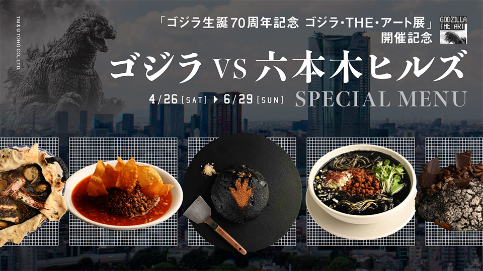 六本木ヒルズ】『ゴジラVS六本木ヒルズ SPECIAL MENU』4月26日より登場