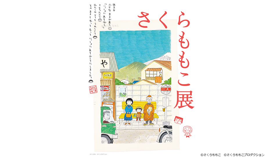 森アーツセンターギャラリー】さくらももこ展 六本木ヒルズ・森アーツ