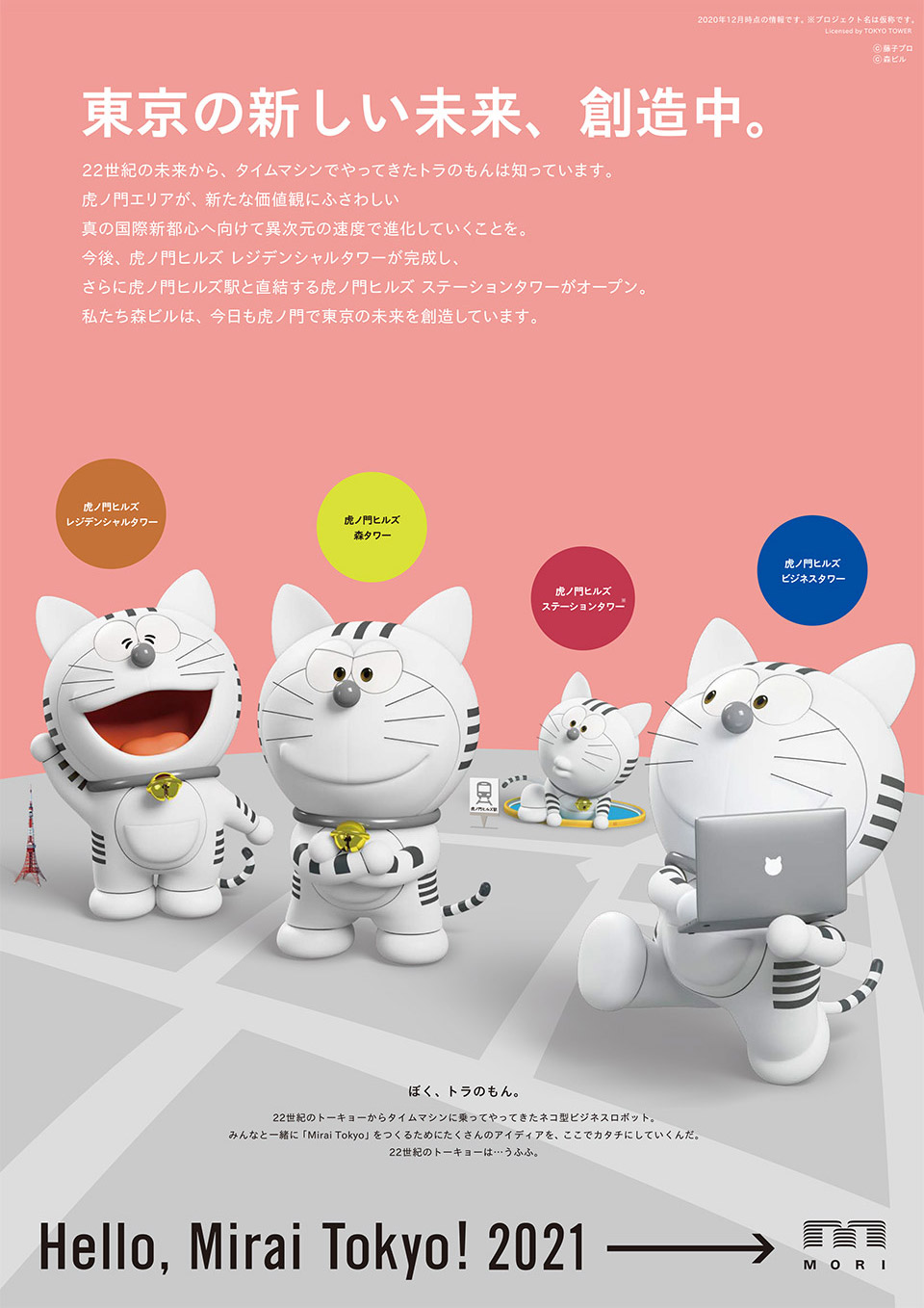 2021年企業広告「Hello, Mirai Tokyo！2021→」 | グラフィック広告