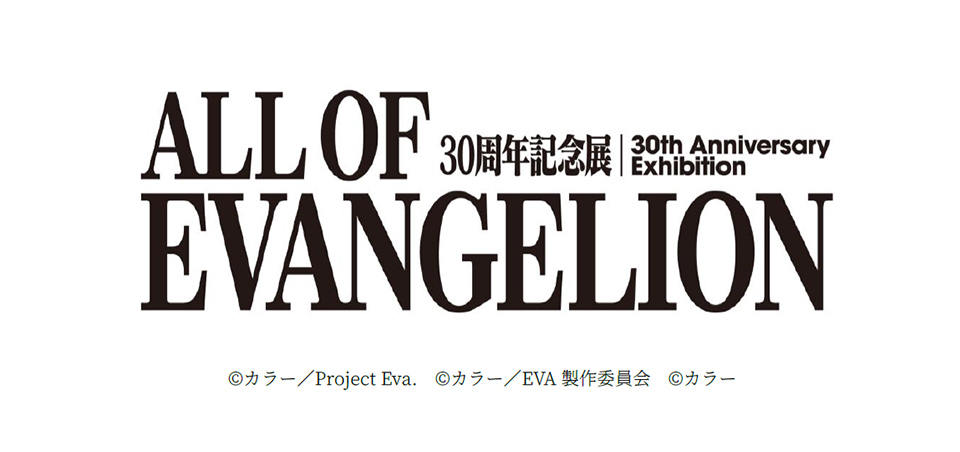 東京シティビュー】30周年記念展「ALL OF EVANGELION」開催 | ニュース