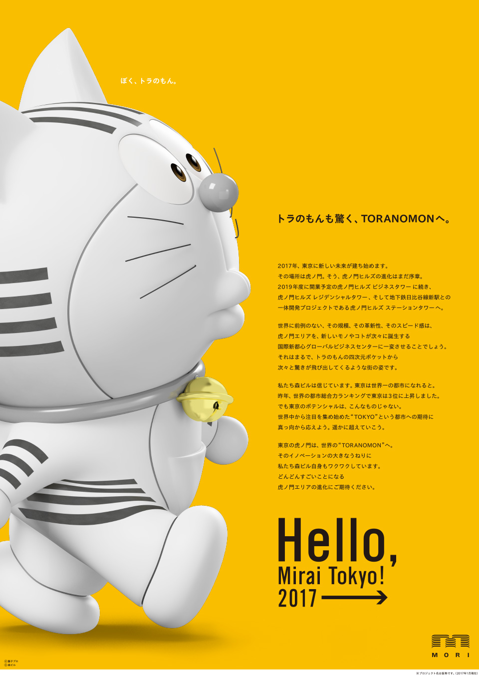 2017年企業広告「Hello, Mirai Tokyo！2017→」 | グラフィック広告