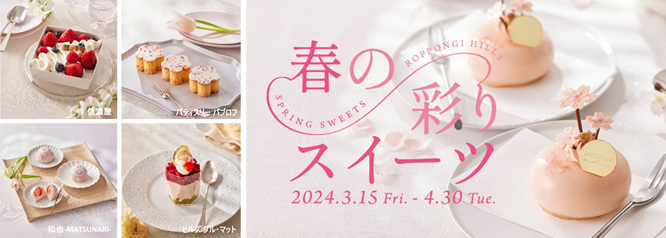 六本木ヒルズ】「ROPPONGI HILLS 春の彩りスイーツ ～SPRING SWEETS