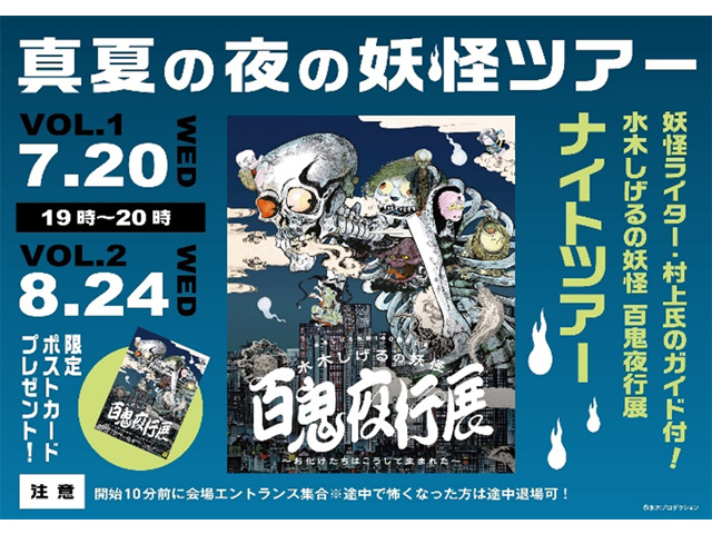 東京シティビュー】『水木しげるの妖怪 百鬼夜行展〜お化けたちは