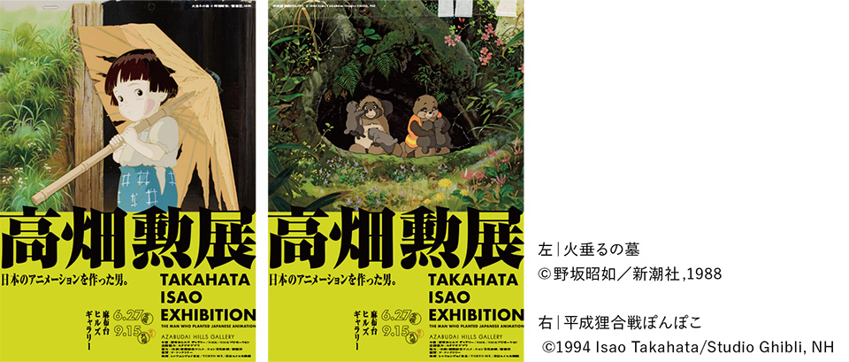 麻布台ヒルズ ギャラリー】「高畑勲展 ̶日本のアニメーションを作った
