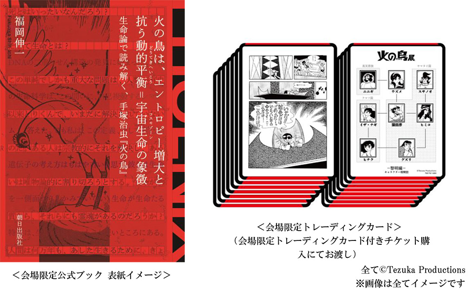 東京シティビュー】手塚治虫「火の鳥」展 1月15日（水）より、特典付き