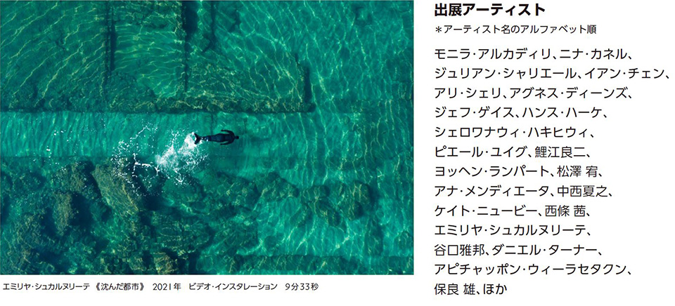 森美術館】私たちのエコロジー：地球という惑星を生きるために