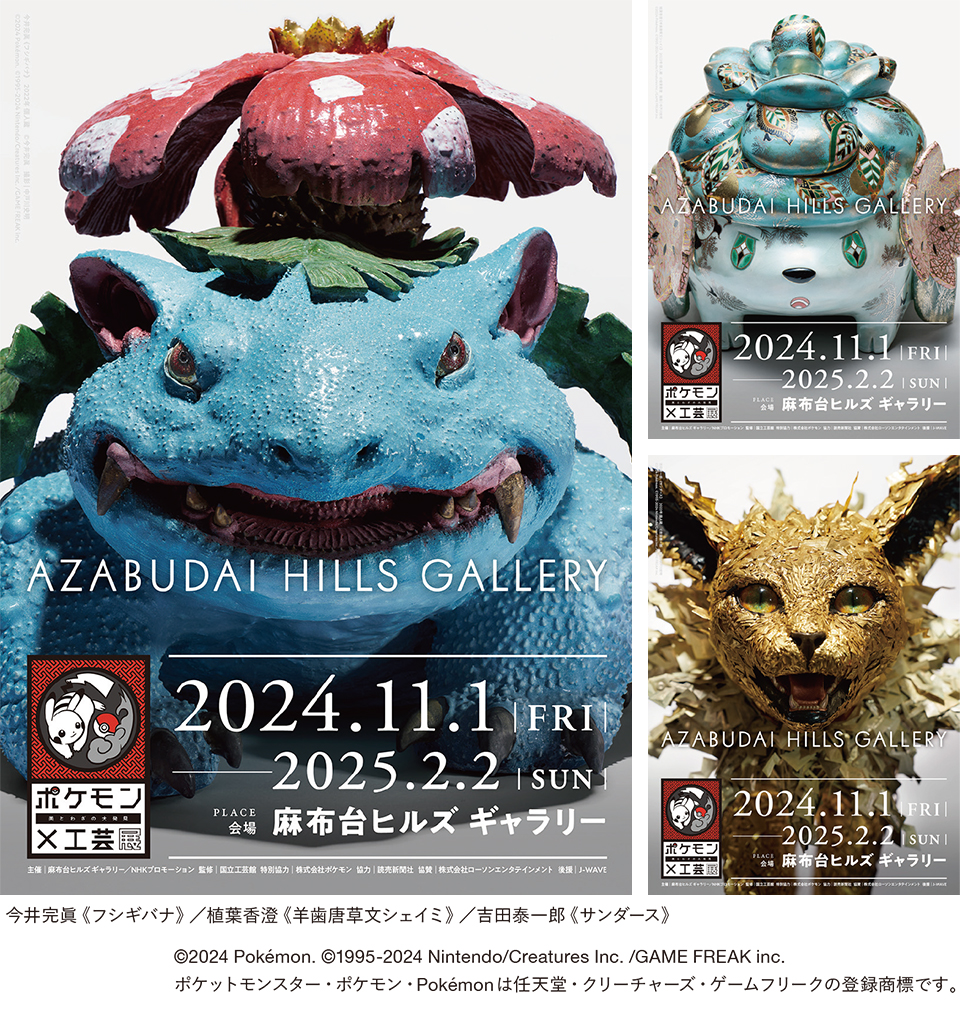 麻布台ヒルズ ギャラリー】「ポケモン×工芸展―美とわざの大発見