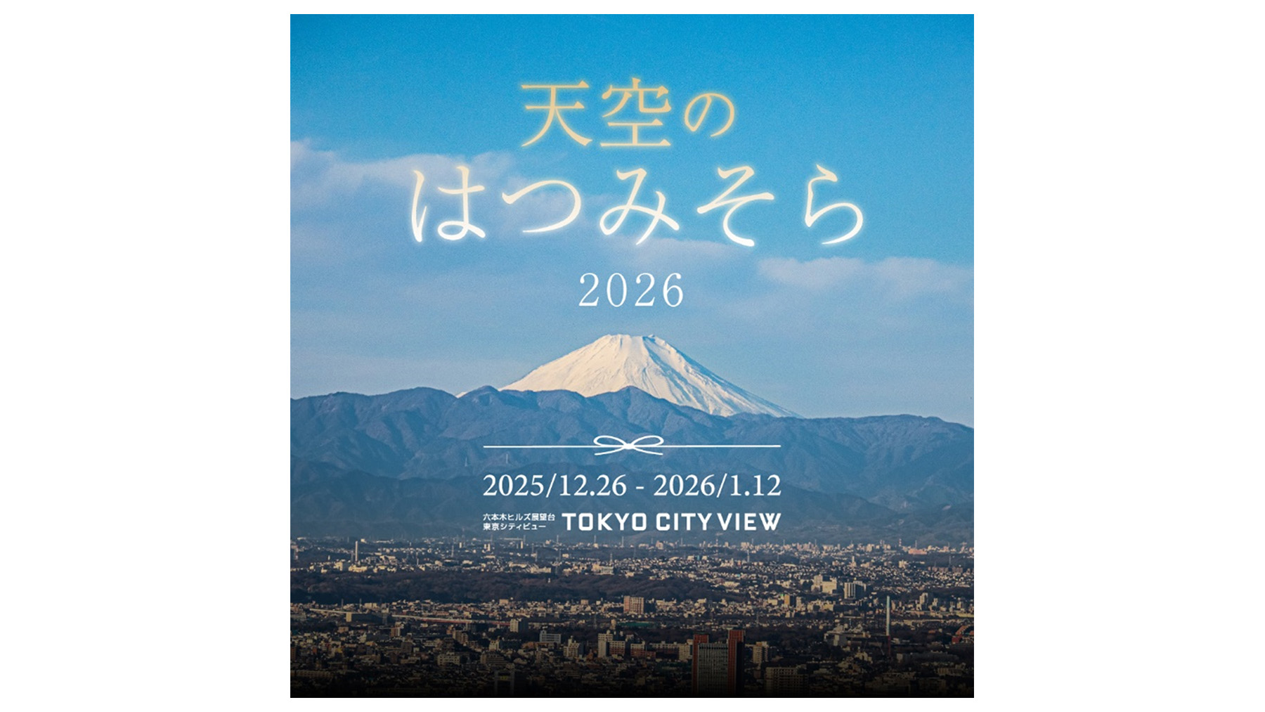 東京シティビュー】「天空のはつみそら2026」開催決定 | ニュース
