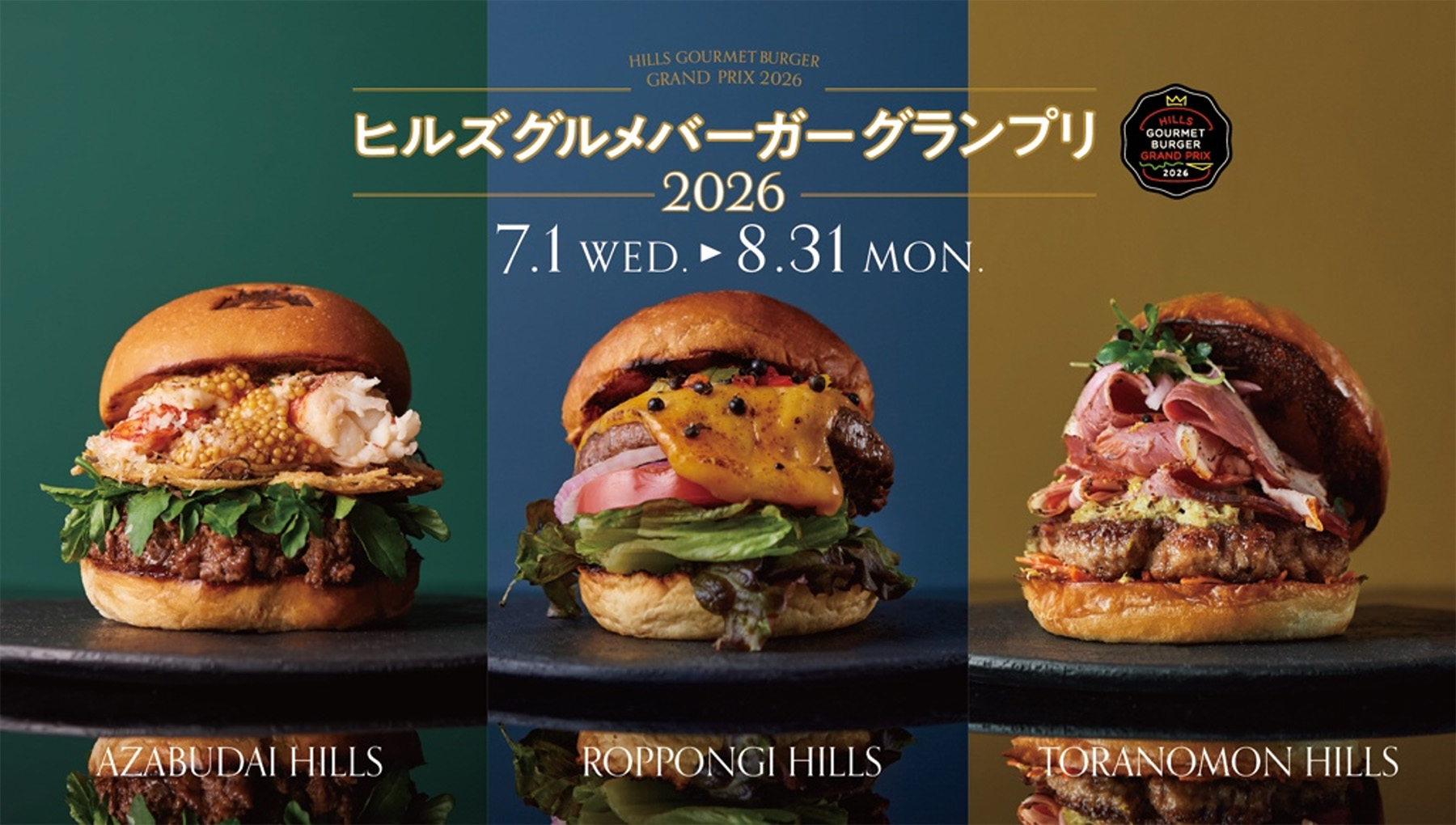 ヒルズ グルメバーガーグランプリ 2026」開催 | ニュースリリース一覧