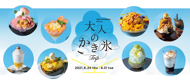 表参道ヒルズ】毎年恒例「大人のかき氷」、今年は「TRIP」をテーマに