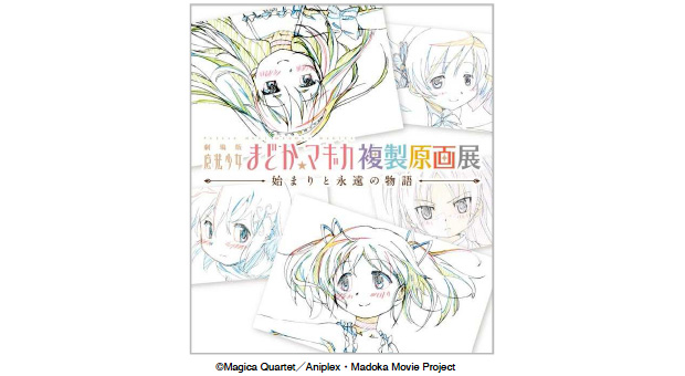 東京シティビュー】『魔法少女まどか☆マギカ』複製原画展