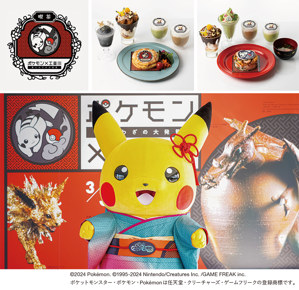 麻布台ヒルズ ギャラリー】「ポケモン×工芸展―美とわざの大発見