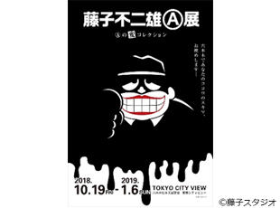 東京シティビュー】「藤子不二雄Ⓐ展 -Ⓐの変コレクション-」2018年10