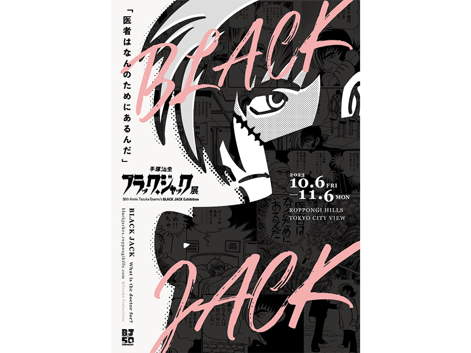 東京シティビュー】連載50周年記念「手塚治虫 ブラック