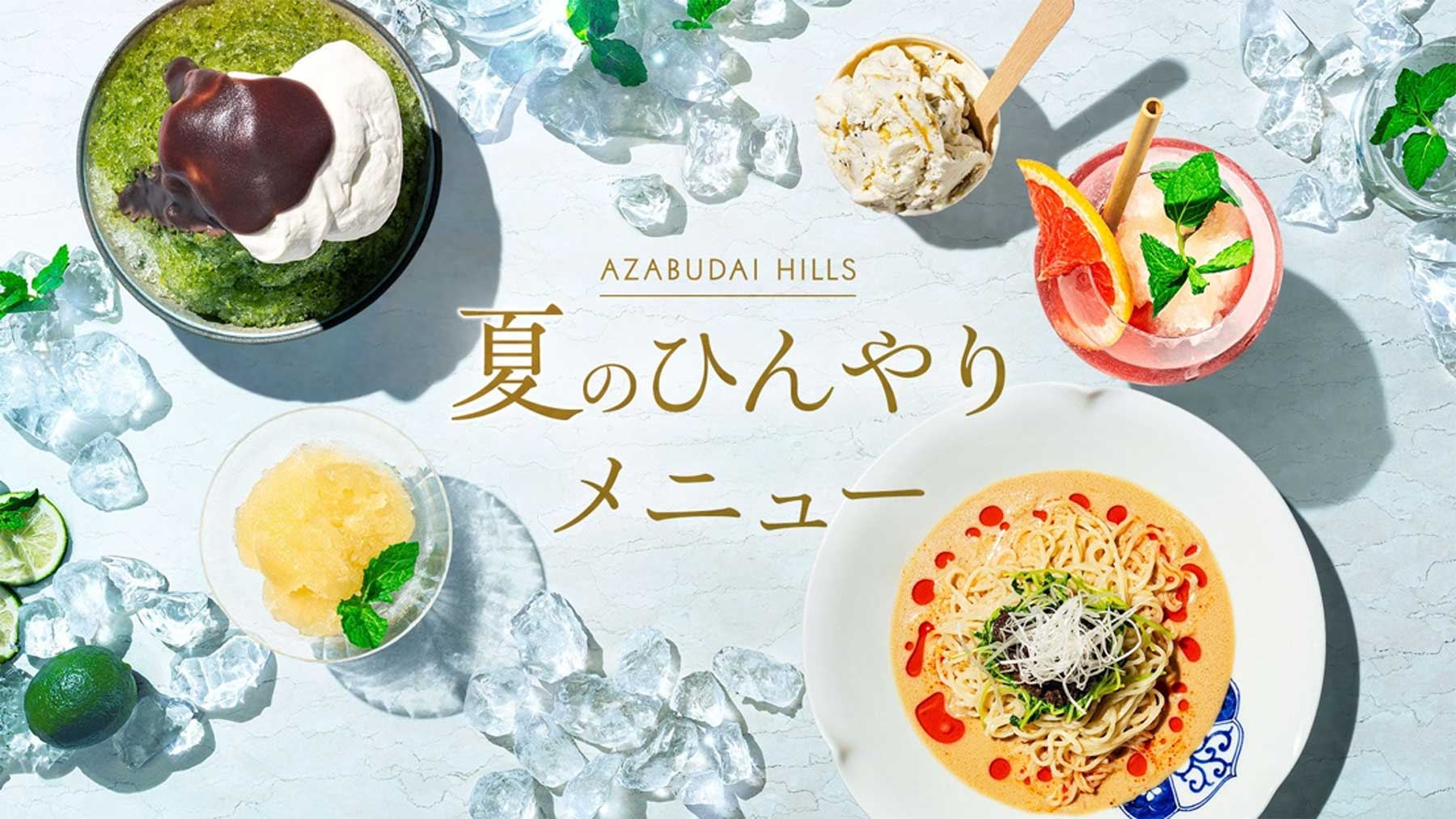 麻布台ヒルズ】「麻布台ヒルズ 夏のひんやりメニュー」を開催