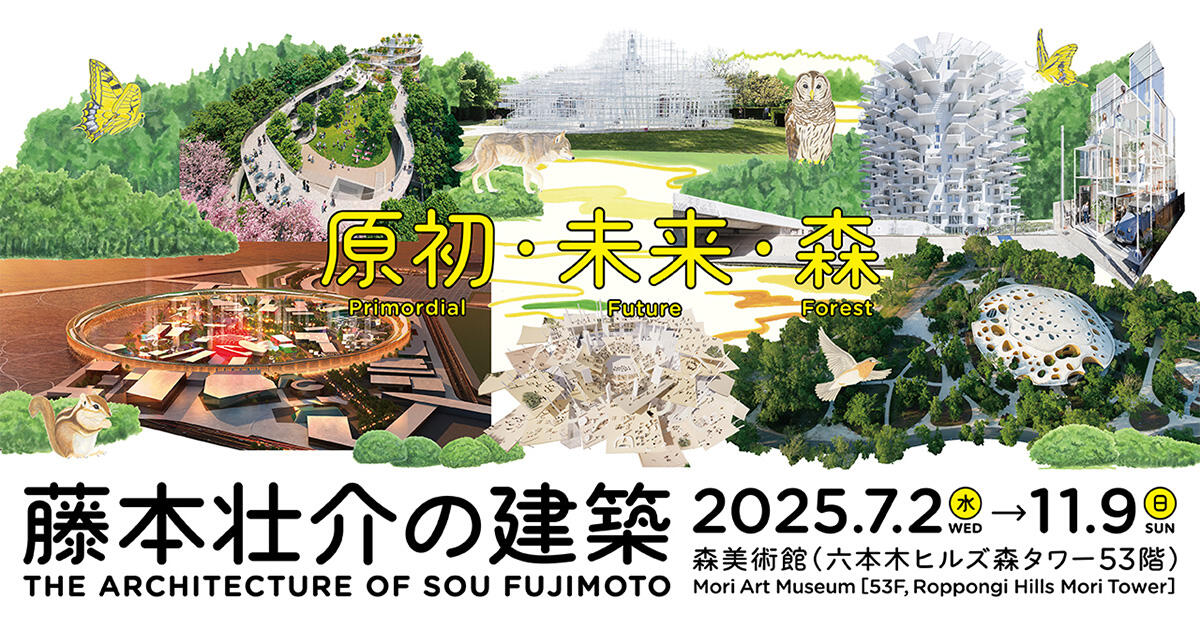 森美術館「藤本壮介の建築：原初・未来・森」開催中 | トピックス | 森