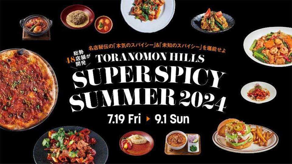虎ノ門ヒルズ】「SUPER SPICY SUMMER 2024」開催 | ニュースリリース