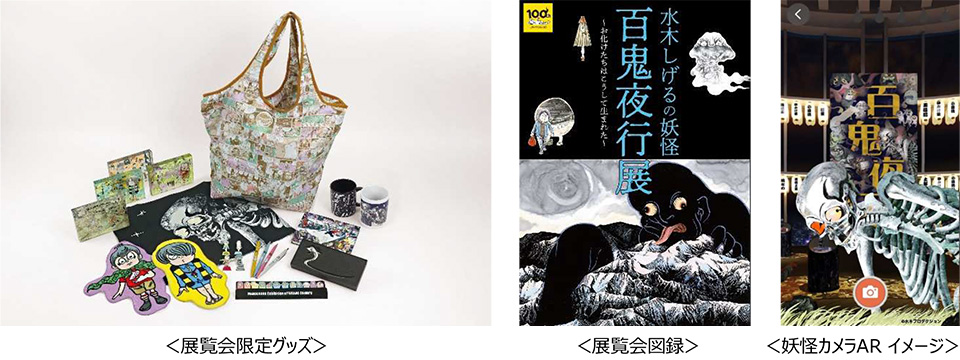 東京シティビュー】『水木しげるの妖怪 百鬼夜行展〜お化けたち