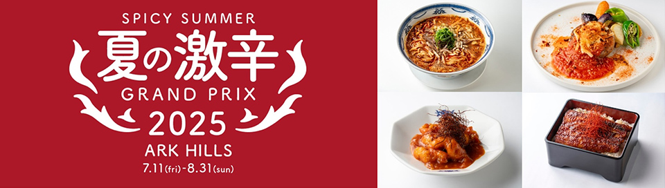 アークヒルズ】「夏の激辛グランプリ2025」開催 | ニュースリリース