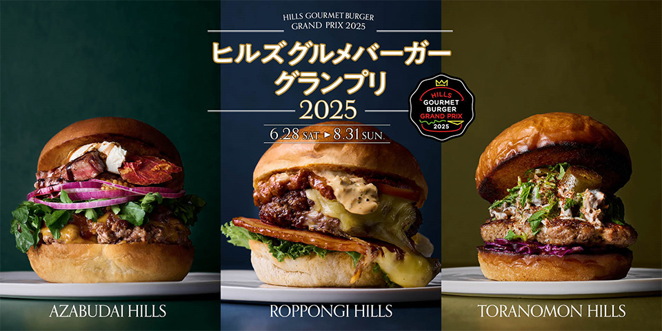 ヒルズ グルメバーガーグランプリ 2025」開催 | ニュースリリース一覧