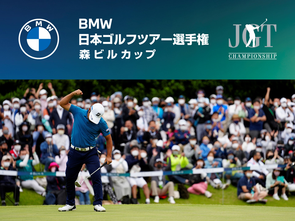 BMW 日本ゴルフツアー選手権 森ビルカップ BMW 日本ゴルフツアー