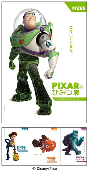 東京シティビュー】『PIXARのひみつ展 いのちを生みだすサイエンス』が