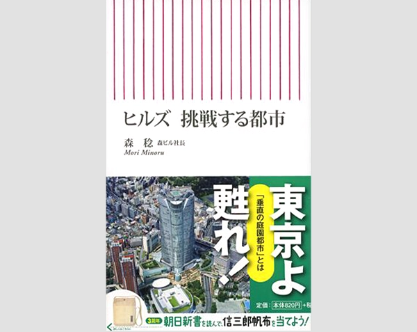 新建築2012年7月別冊　森ビル　建築から都市へ 書籍『森ビル 建築から都市へ』（新建築7月別冊）（2012） | 出版物